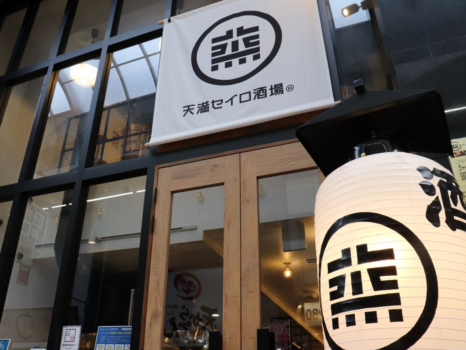 事業所 天満セイロ酒場