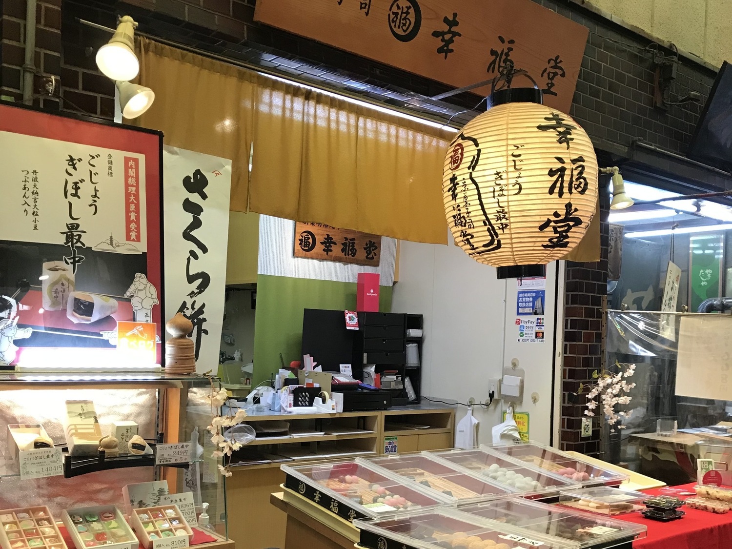 事業所 幸福堂　錦店