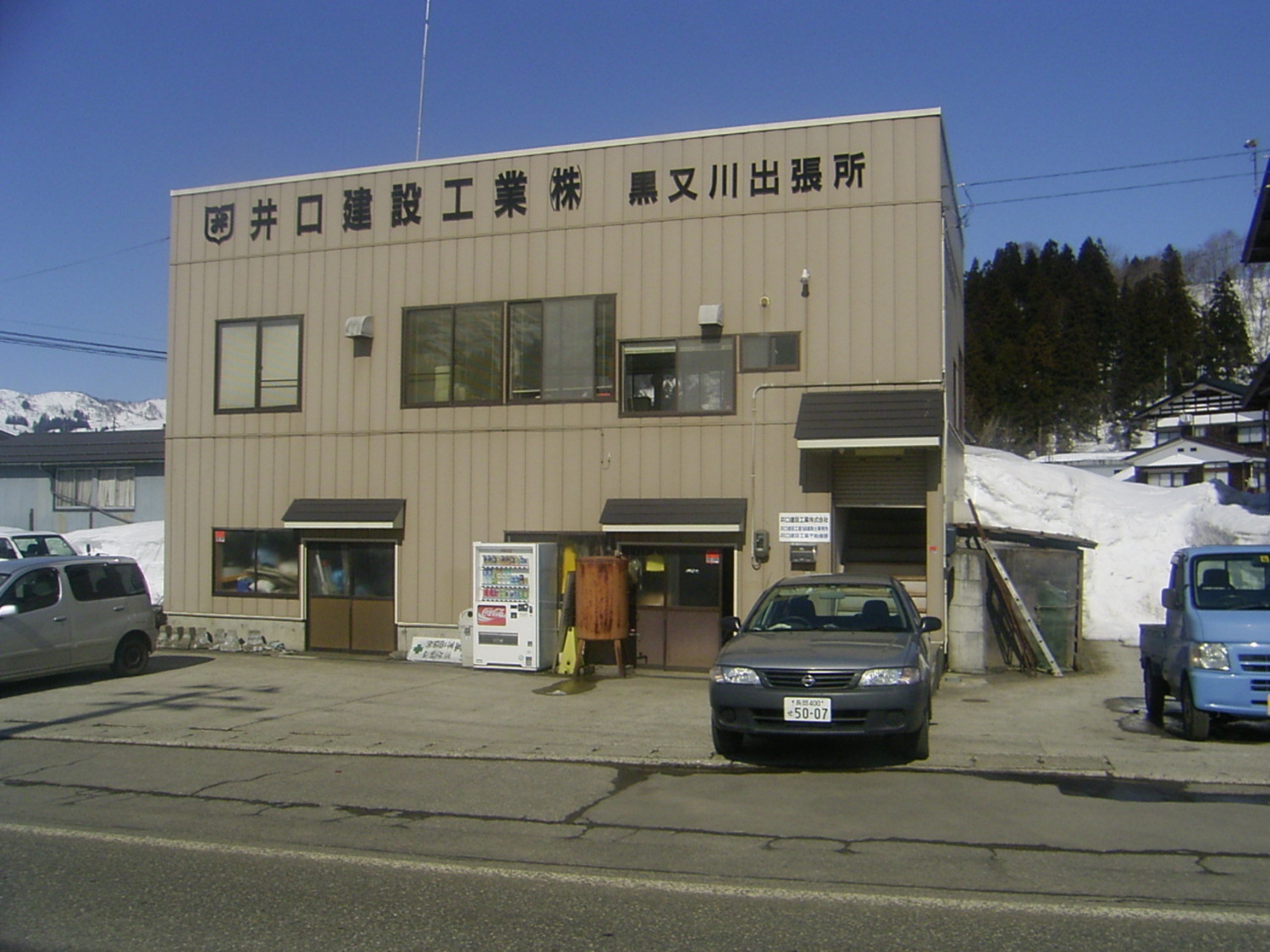 事業所 黒又川出張所