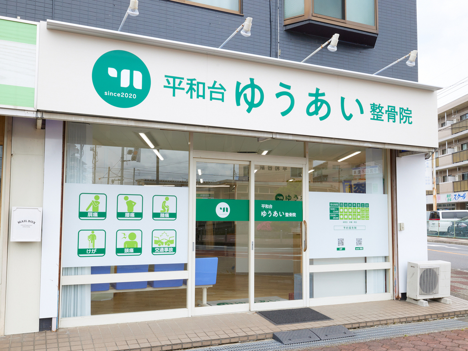 事業所 ゆうあい整骨院