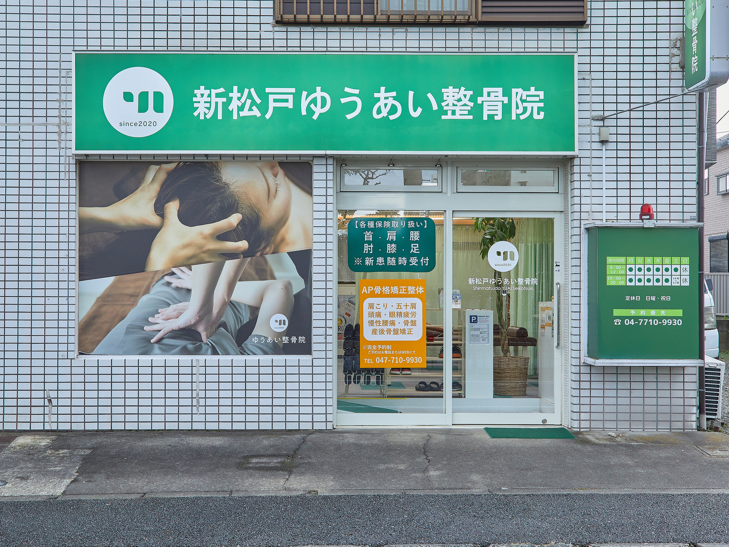 事業所 新松戸院ゆうあい整骨院