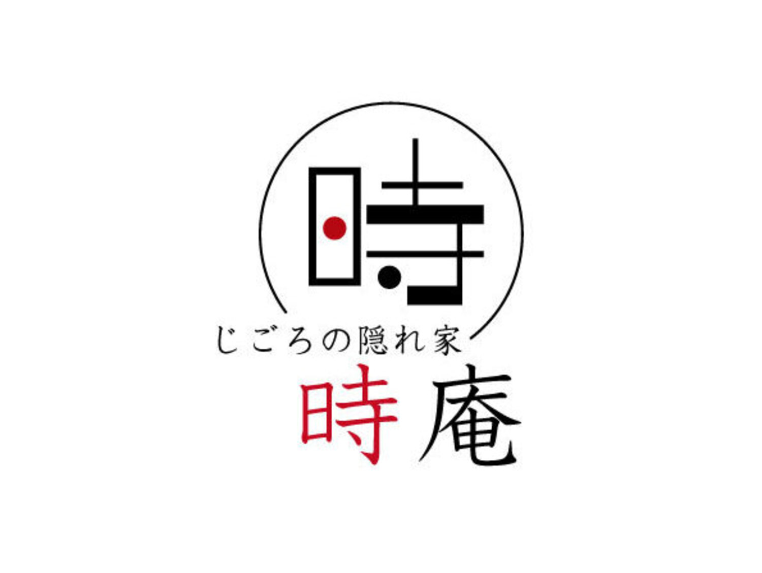 事業所 じごろの隠れ家　時庵