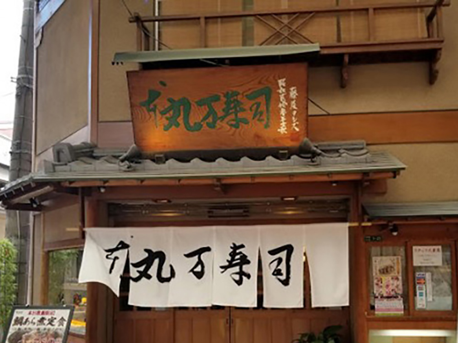 事業所 丸万寿司　本店