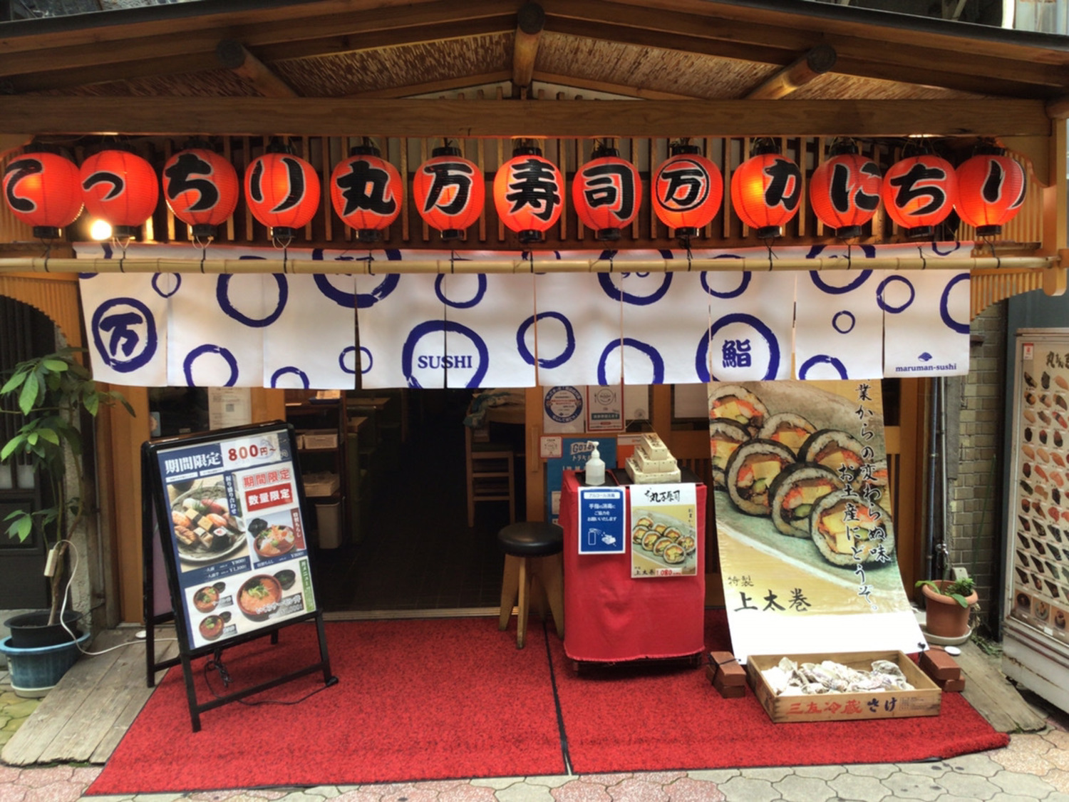 事業所 丸万寿司　曽根崎店