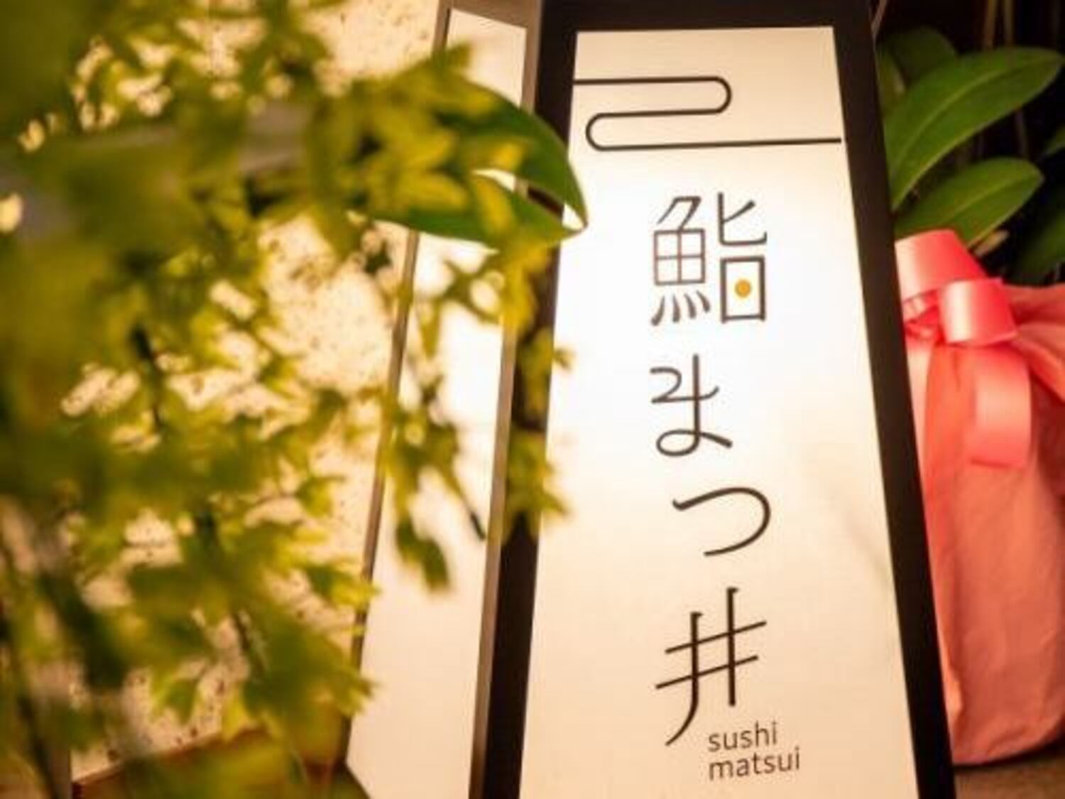 事業所 鮨 まつ井