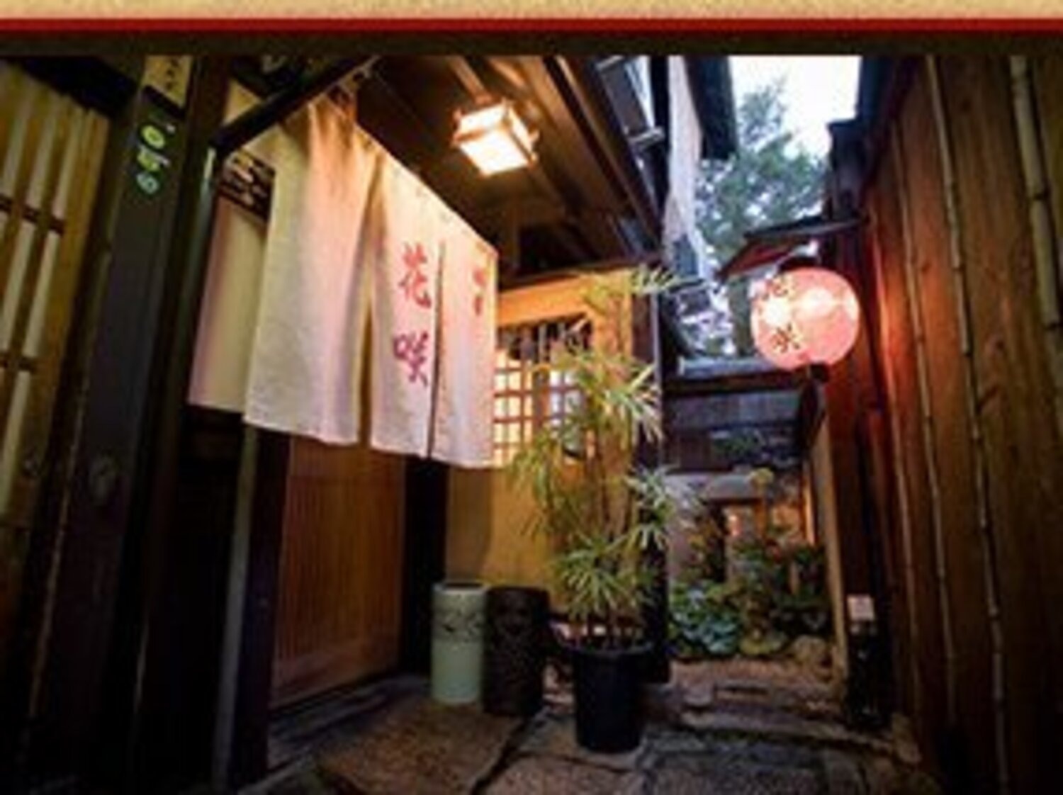 事業所 祇園京料理花咲　祇園本店