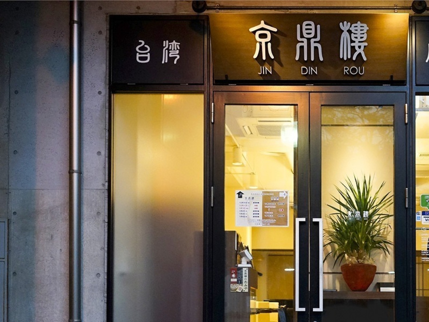 事業所 京鼎樓　恵比寿本店