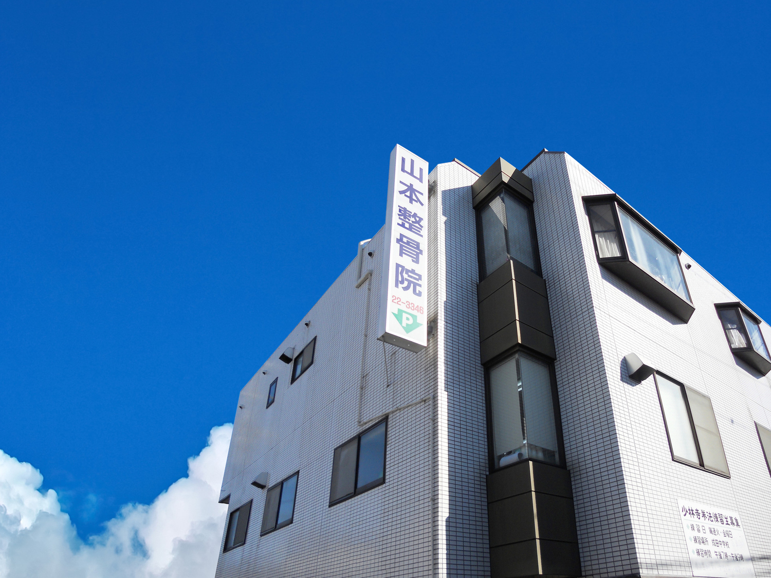 事業所 山本整骨院（山本はりきゅう整骨院 ）成田本院