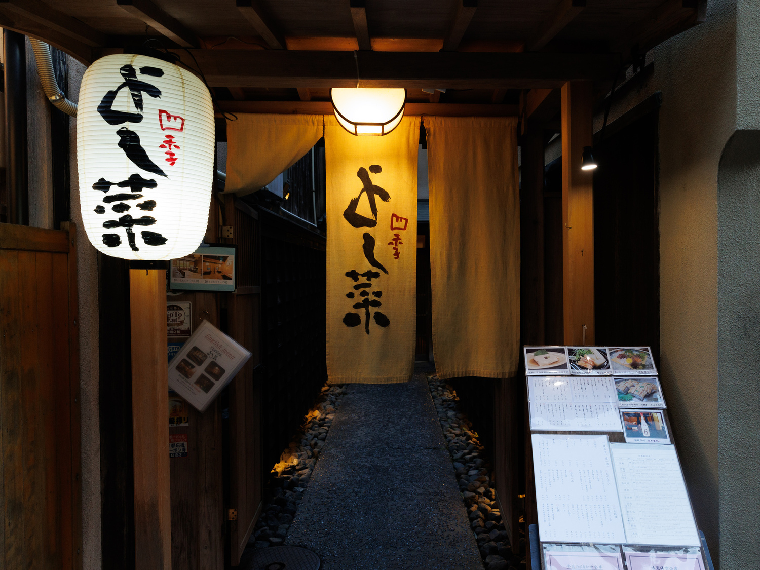 事業所 先斗町 四季 よし菜