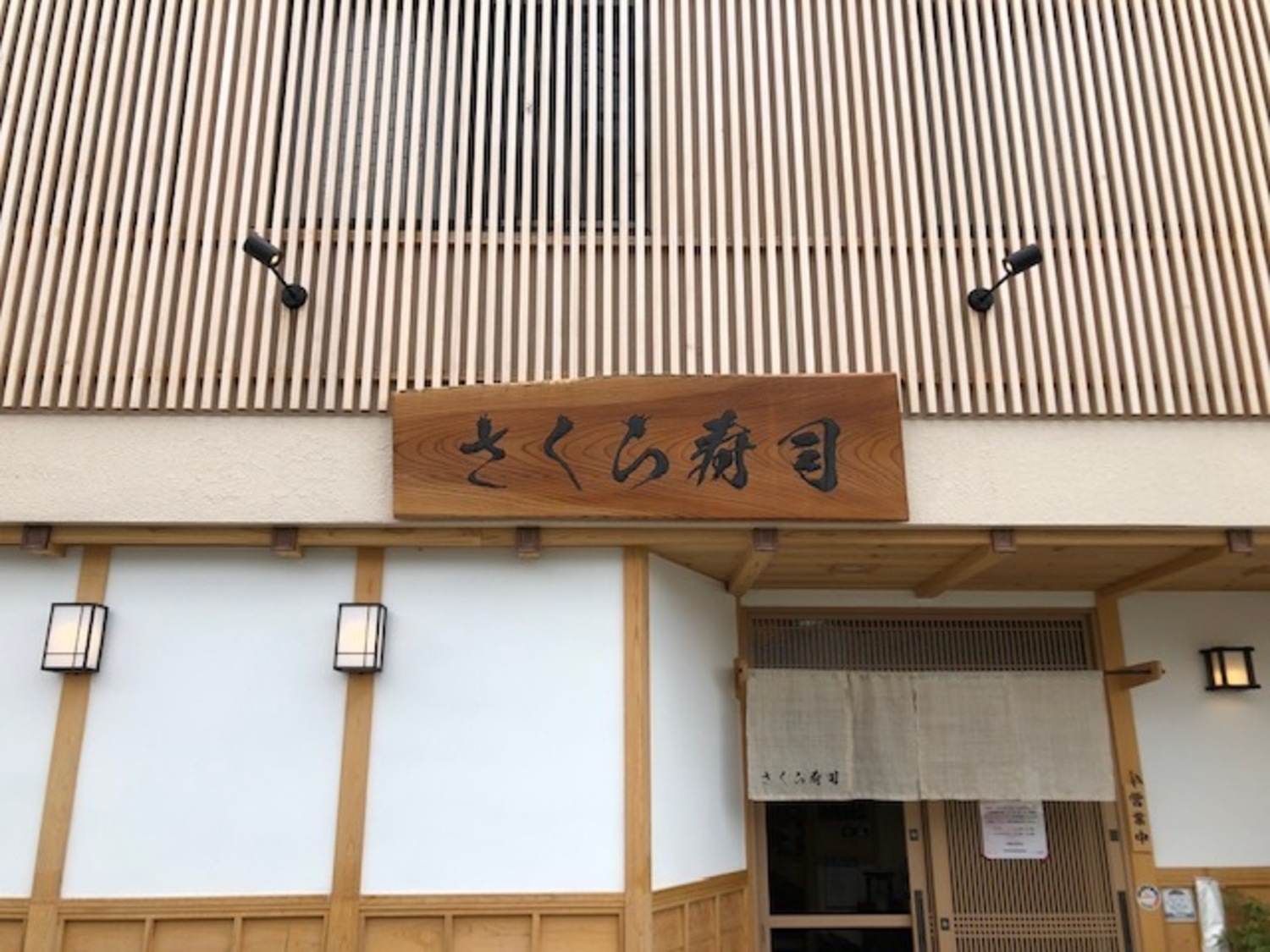 事業所 さくら寿司