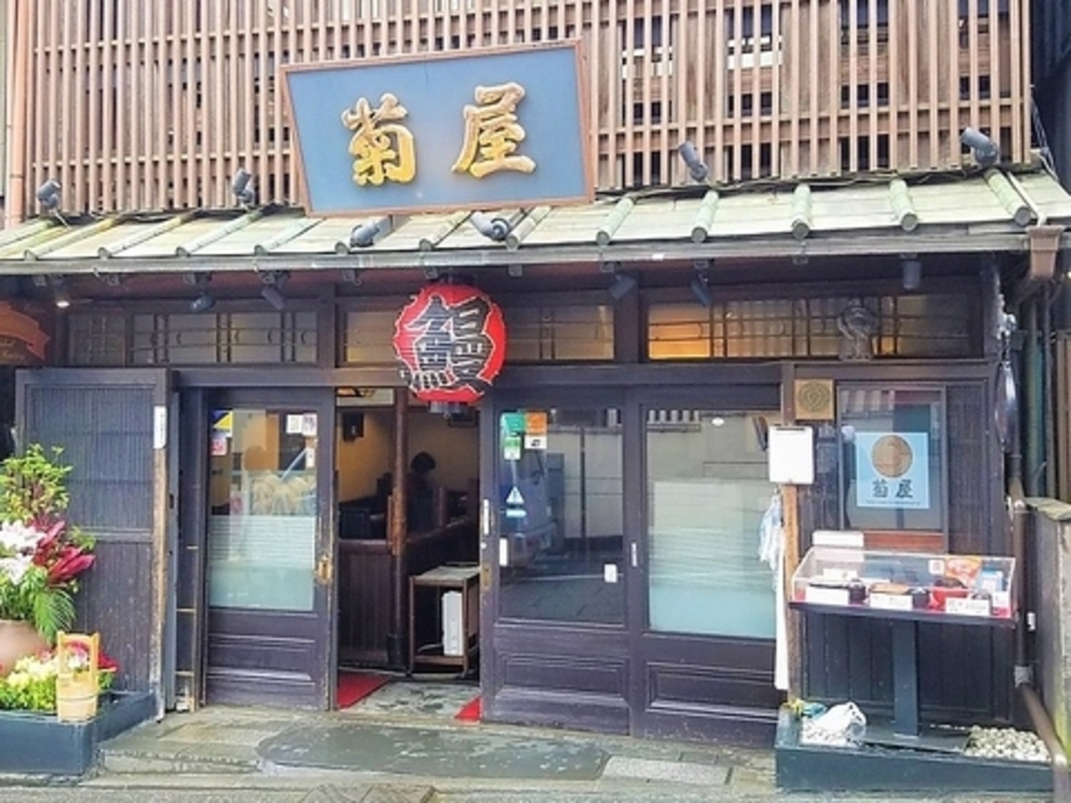 事業所 日本料理菊屋