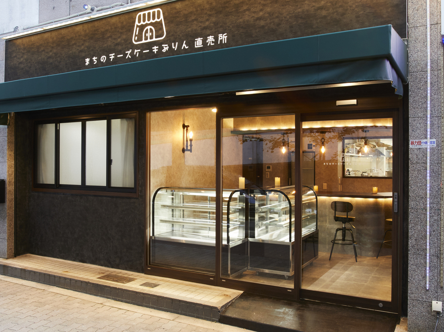 事業所 まちのチーズケーキぷりん直売所