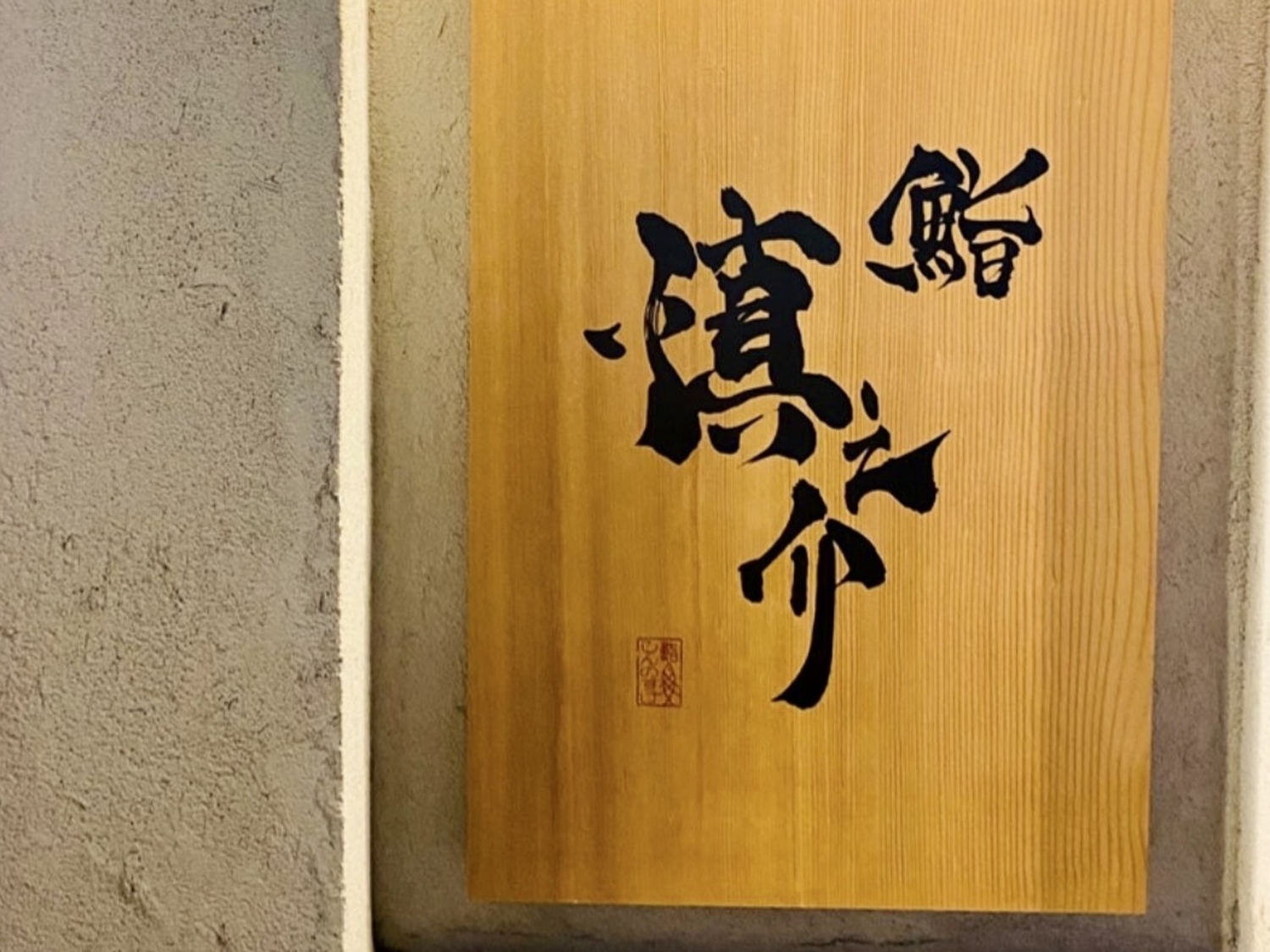 事業所 鮨慎之介