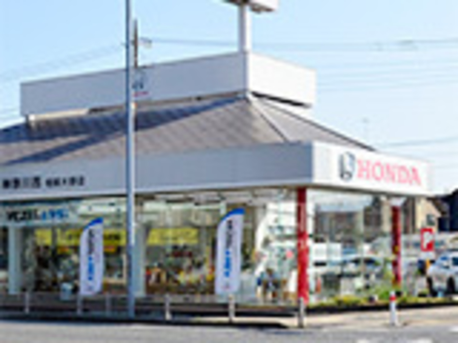 事業所 Honda Cars 神奈川西 相模大野店