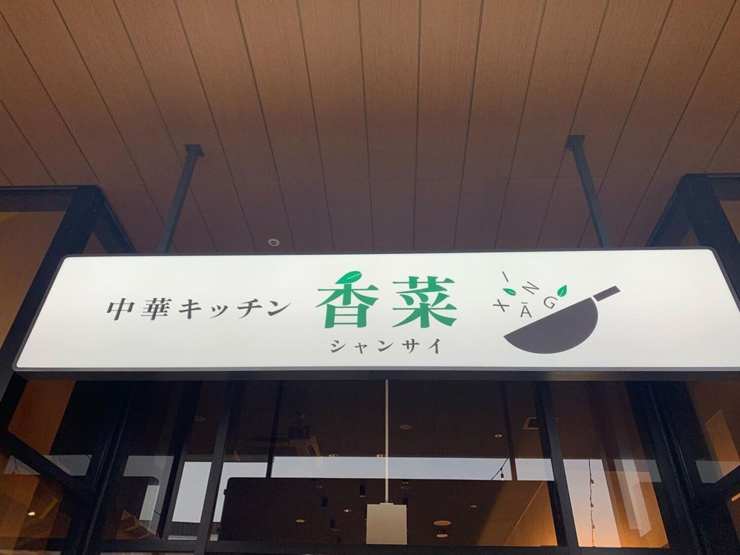 事業所 中華キッチン 香菜