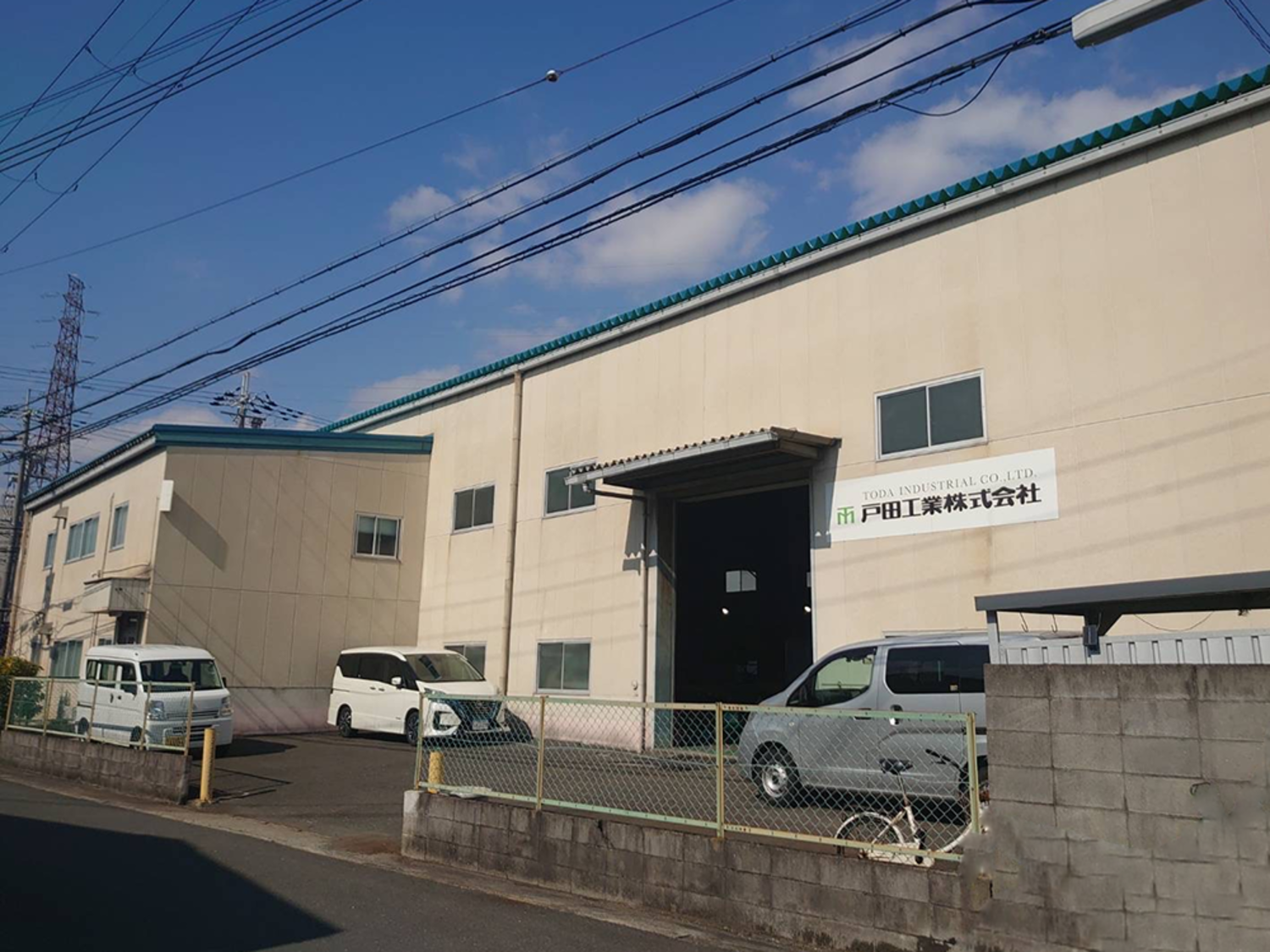 事業所 戸田工業株式会社　大阪工場