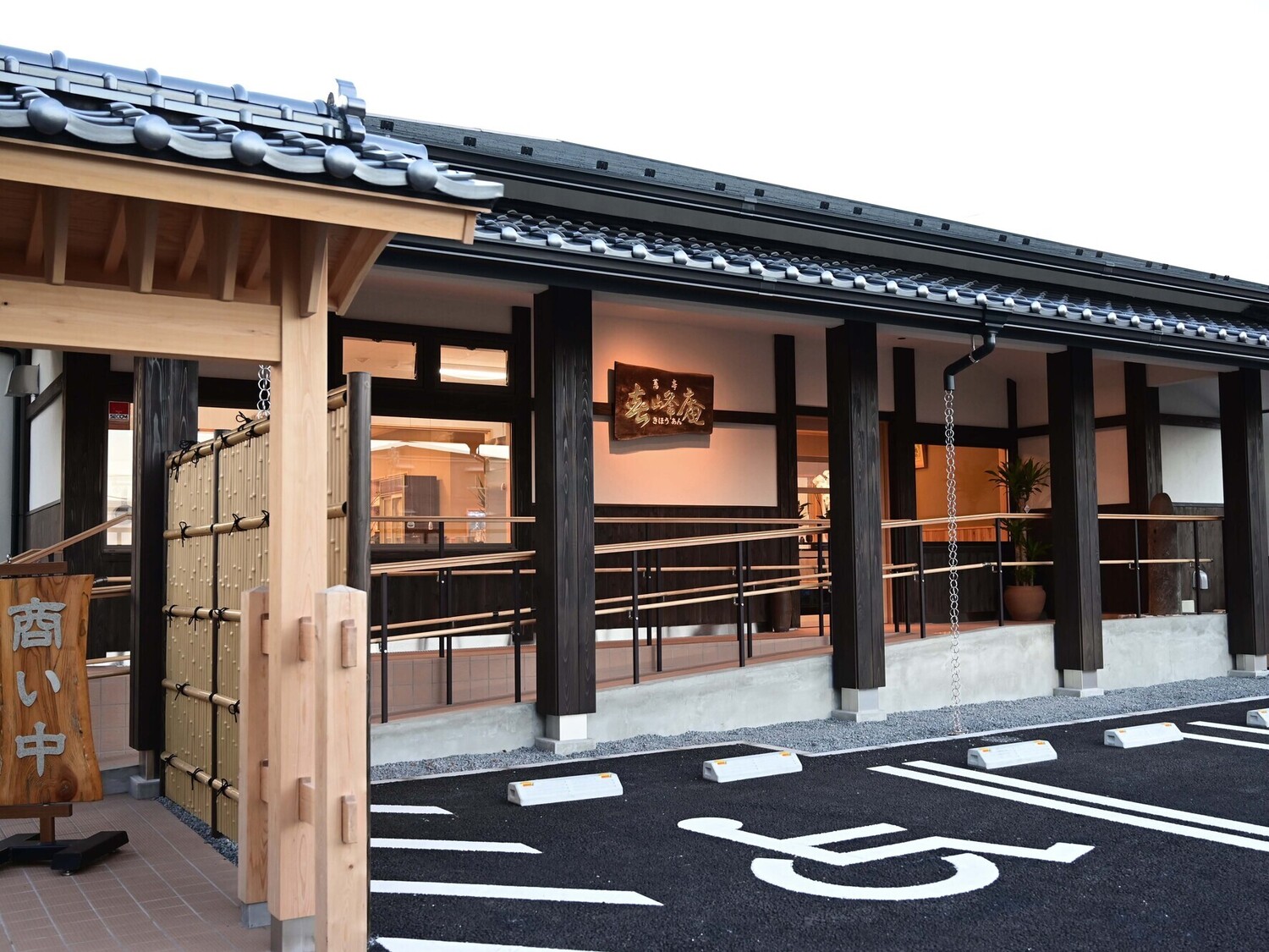 事業所 蕎亭 喜峰庵