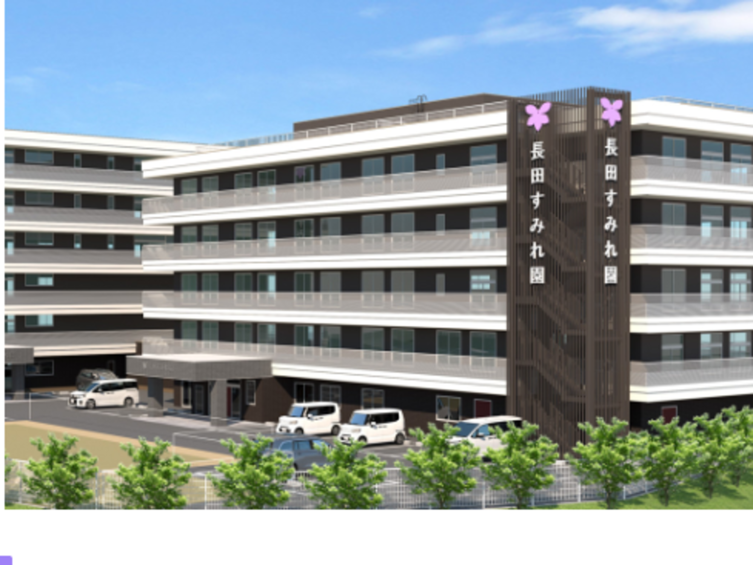 事業所 長田すみれ園
