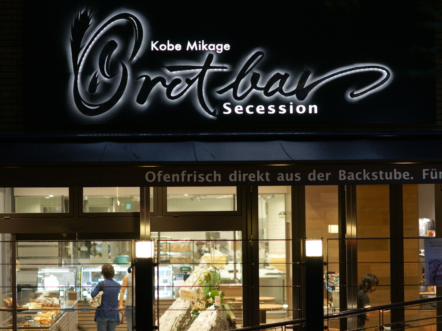 事業所 ブロートバール・セセシオン