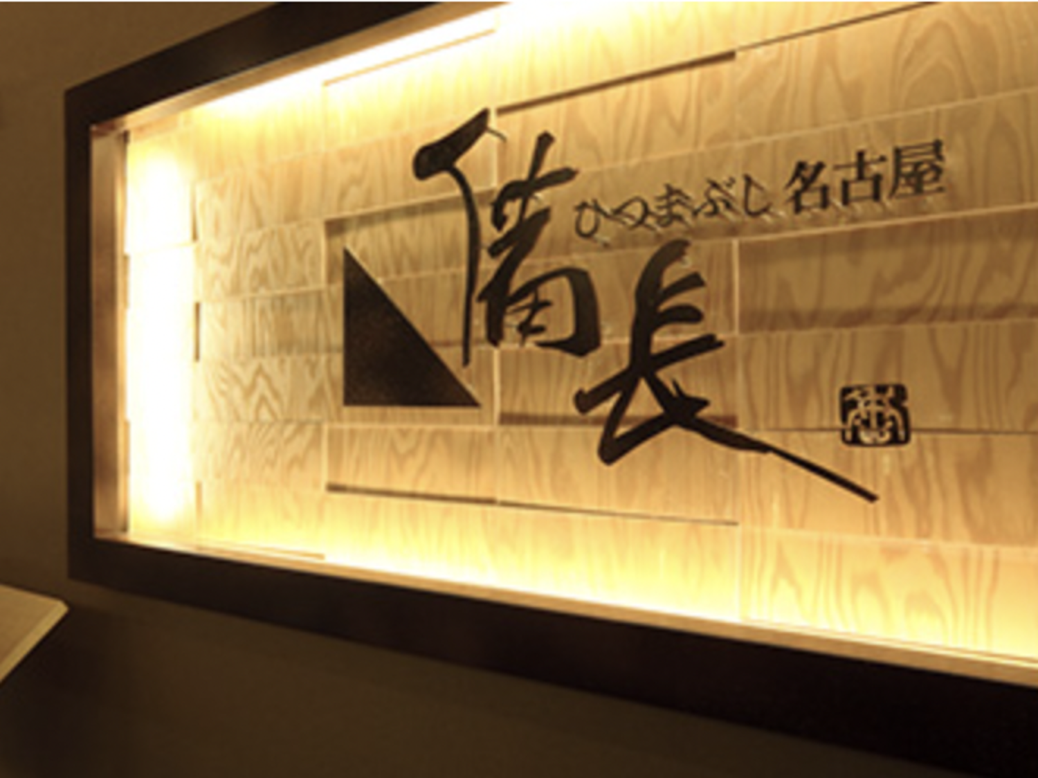 事業所 ひつまぶし 名古屋 備長 ラシック店