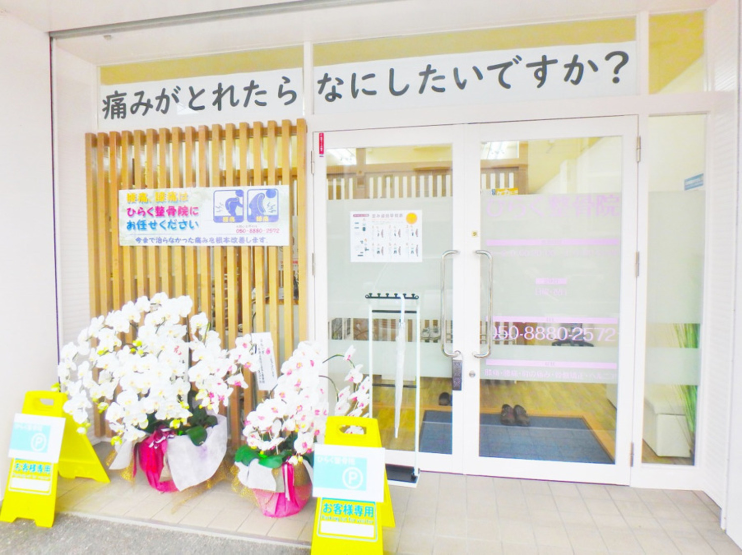事業所 栗東HIRAKU整体院・整骨院