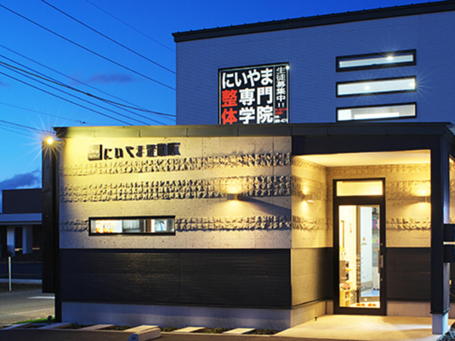 事業所 にいやま整体院岩曽院