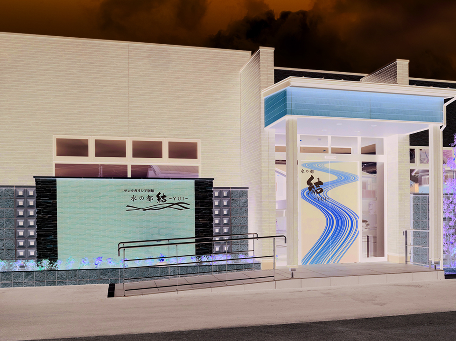 事業所 水の都 結