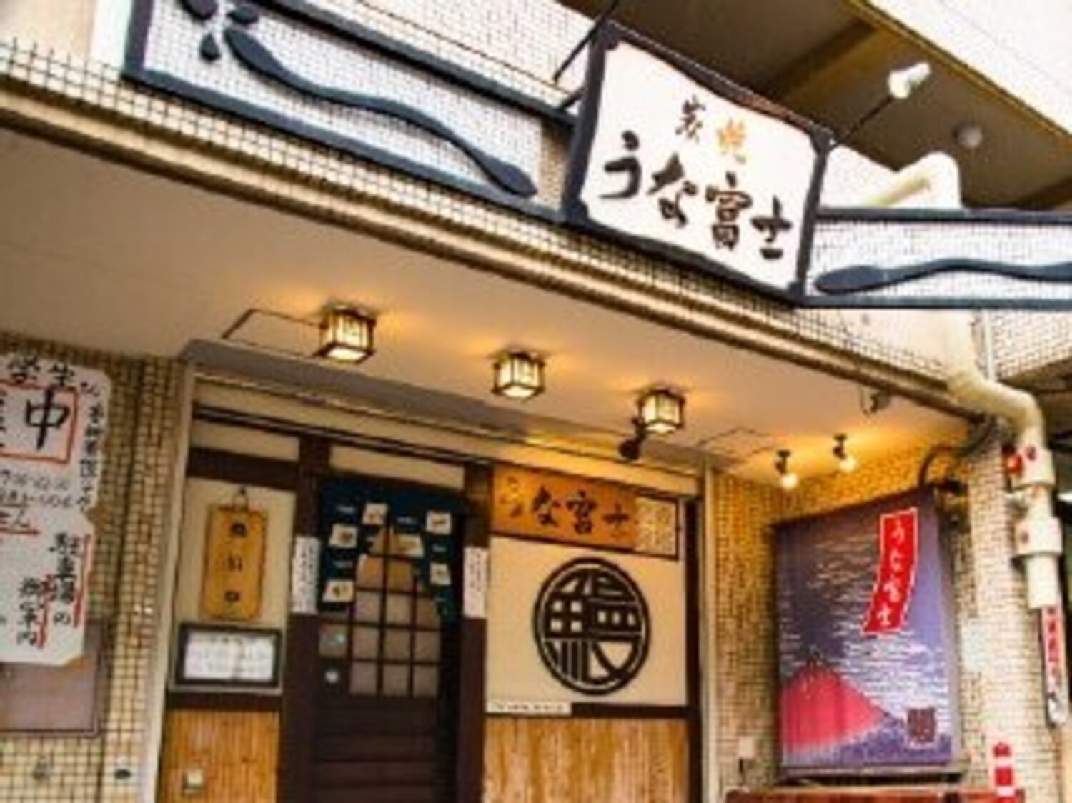 事業所 炭焼 うな富士 本店/縁