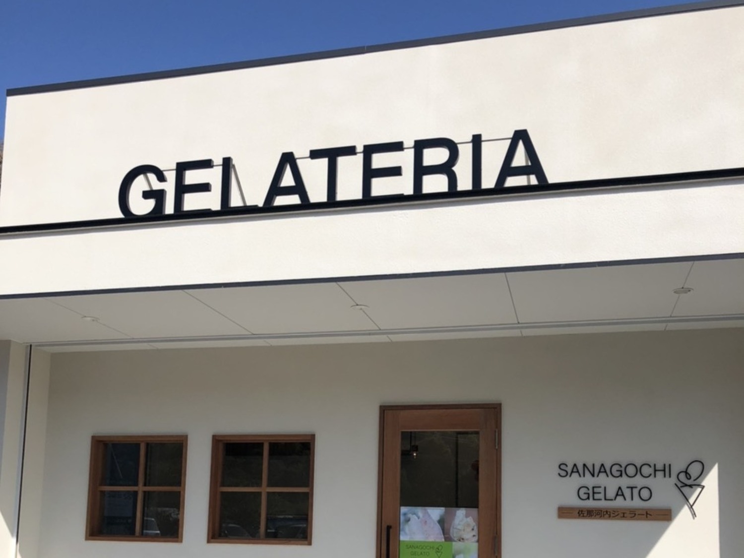 事業所 佐那河内ジェラート店
