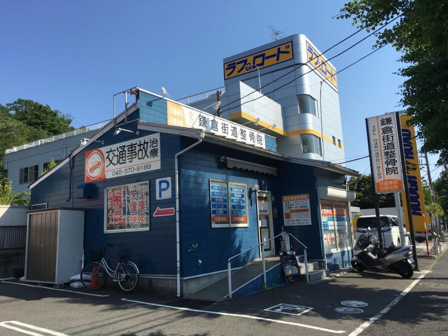 事業所 鎌倉街道整骨院