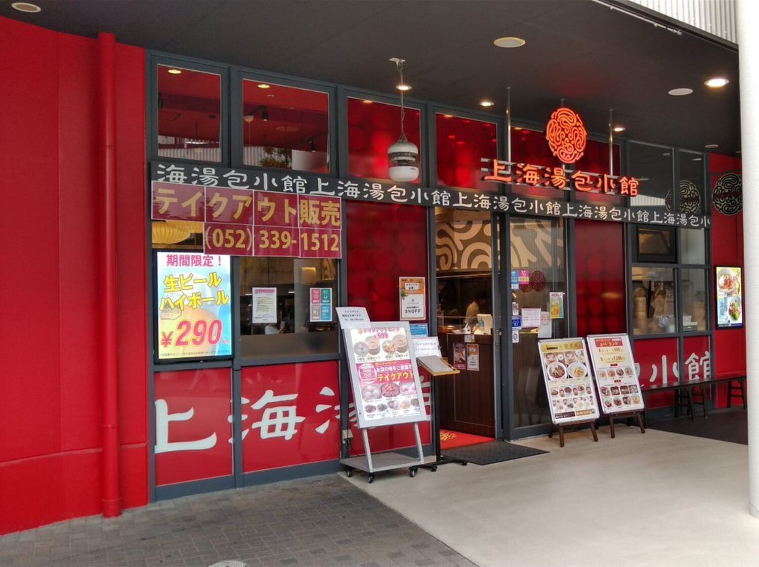 事業所 上海湯包小館　アスナル金山店