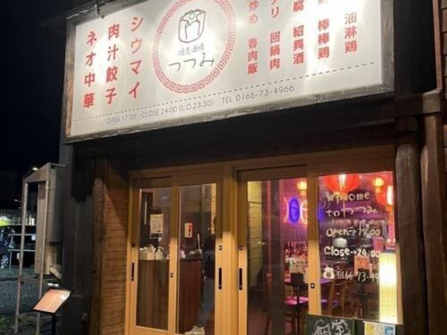 事業所 焼売酒場つつみ　旭川本店