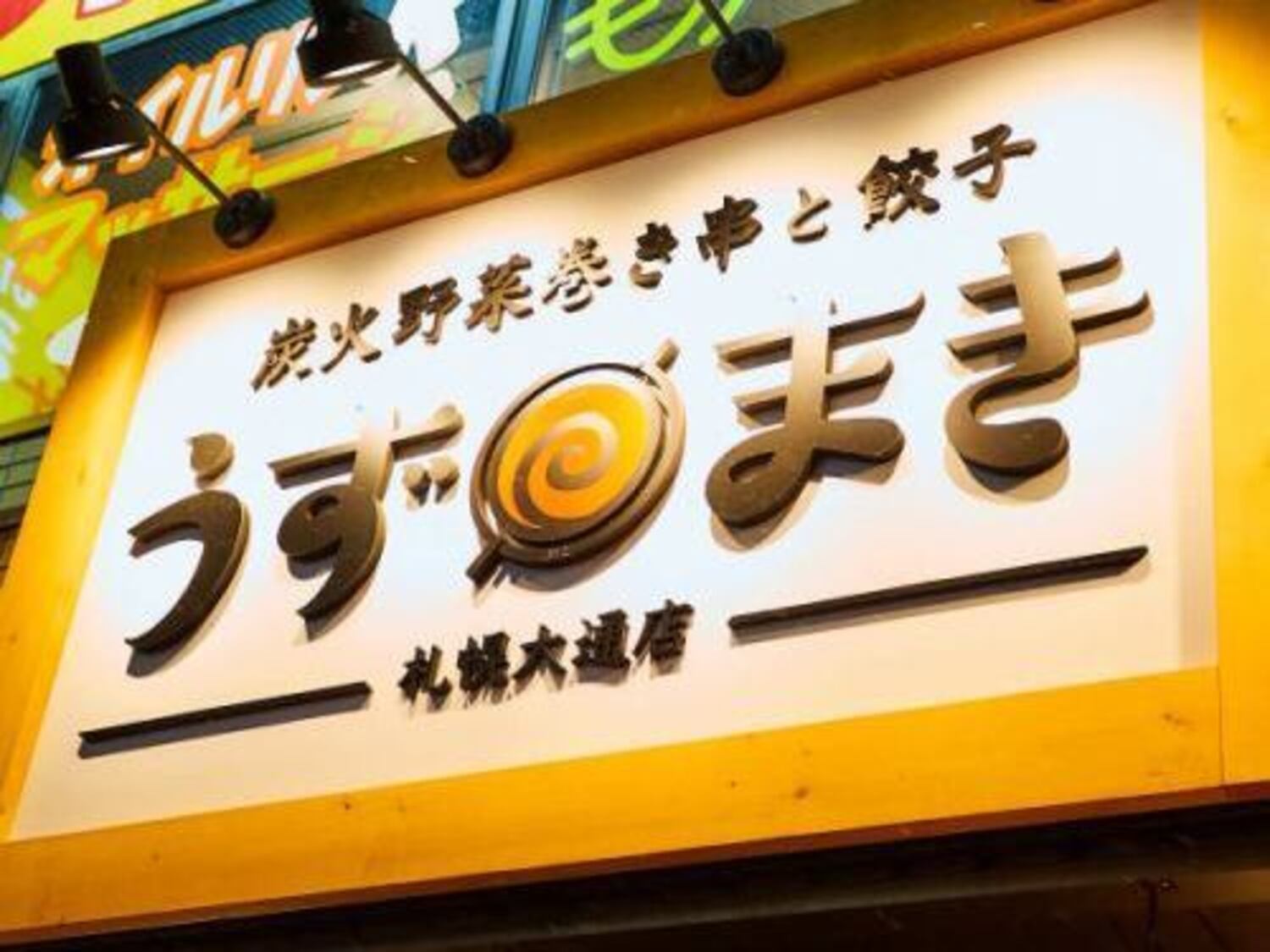 事業所 炭火野菜巻き串と炉端焼き　博多うずまき　札幌大通店