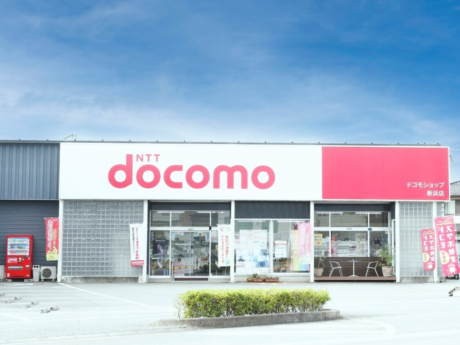 事業所 ドコモショップ新浜店