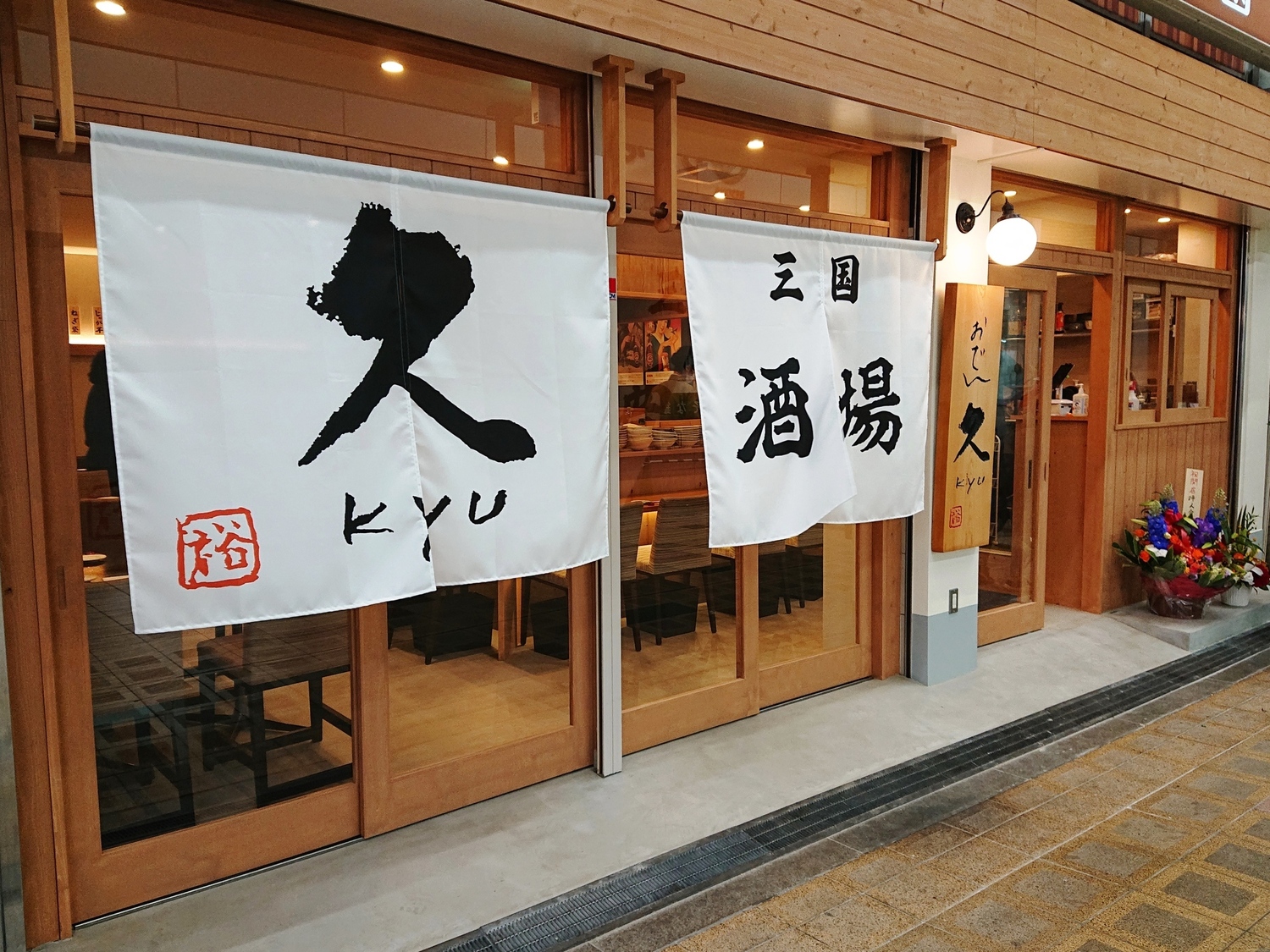 事業所 おでん久　三国店