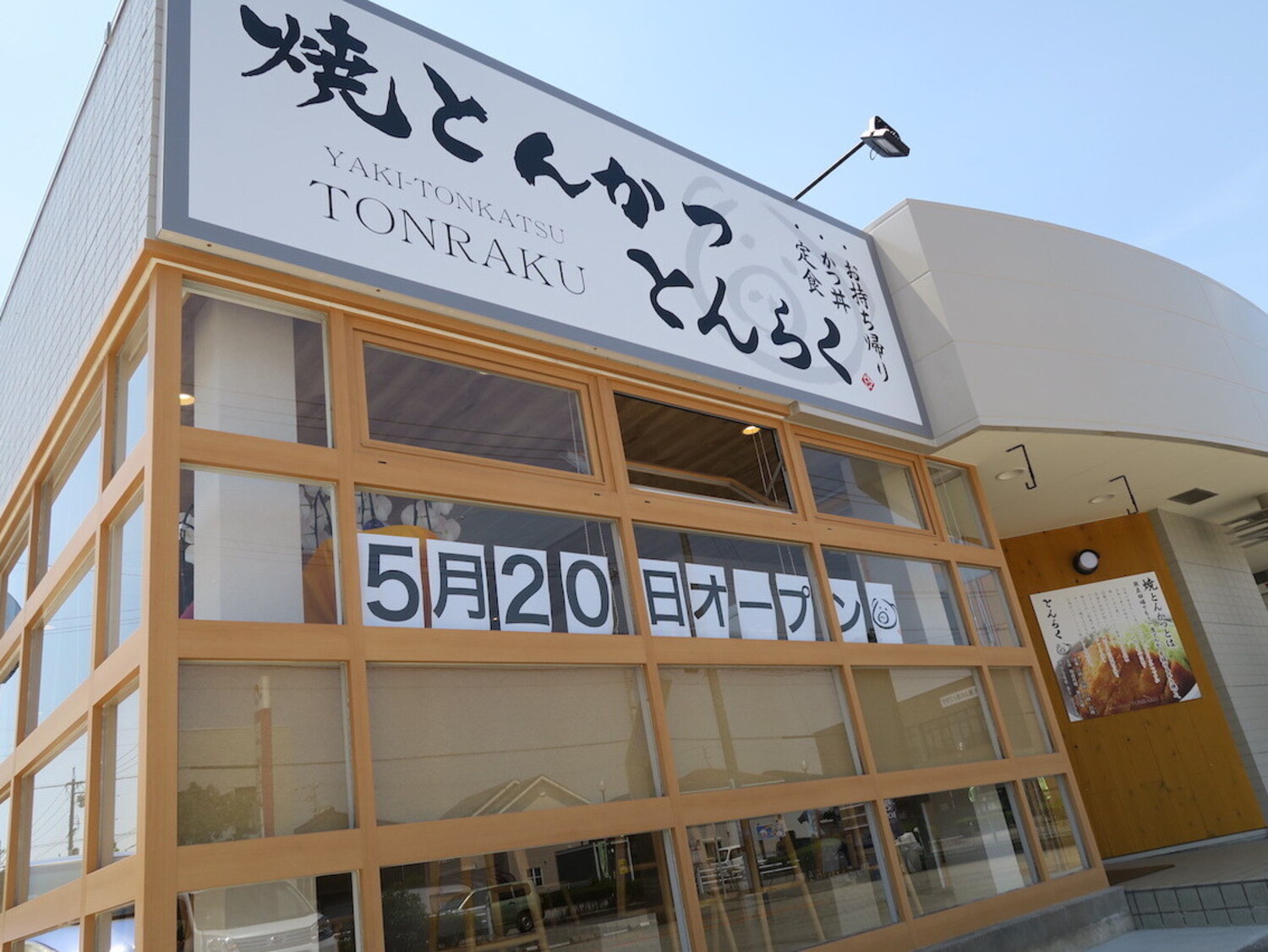 事業所 焼とんかつ　とんらく