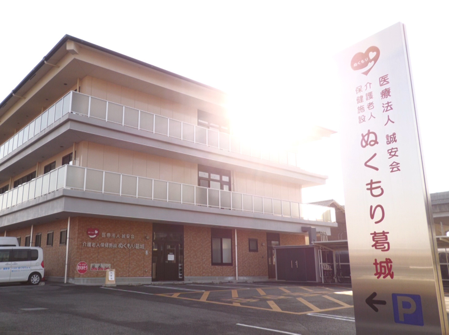 事業所 医療法人誠安会 介護老人保健施設ぬくもり葛城