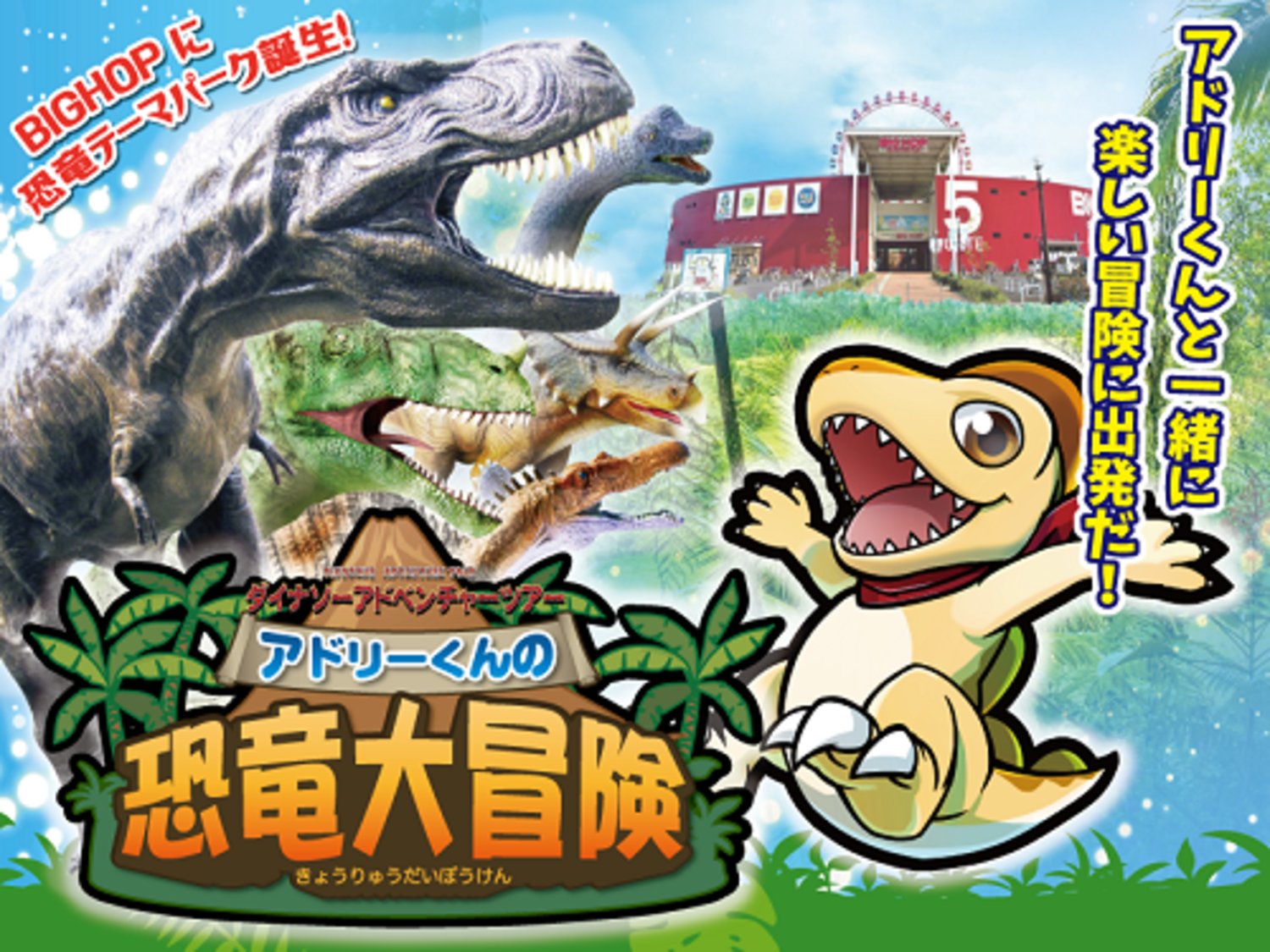 事業所 ダイナソーアドベンチャーツアー