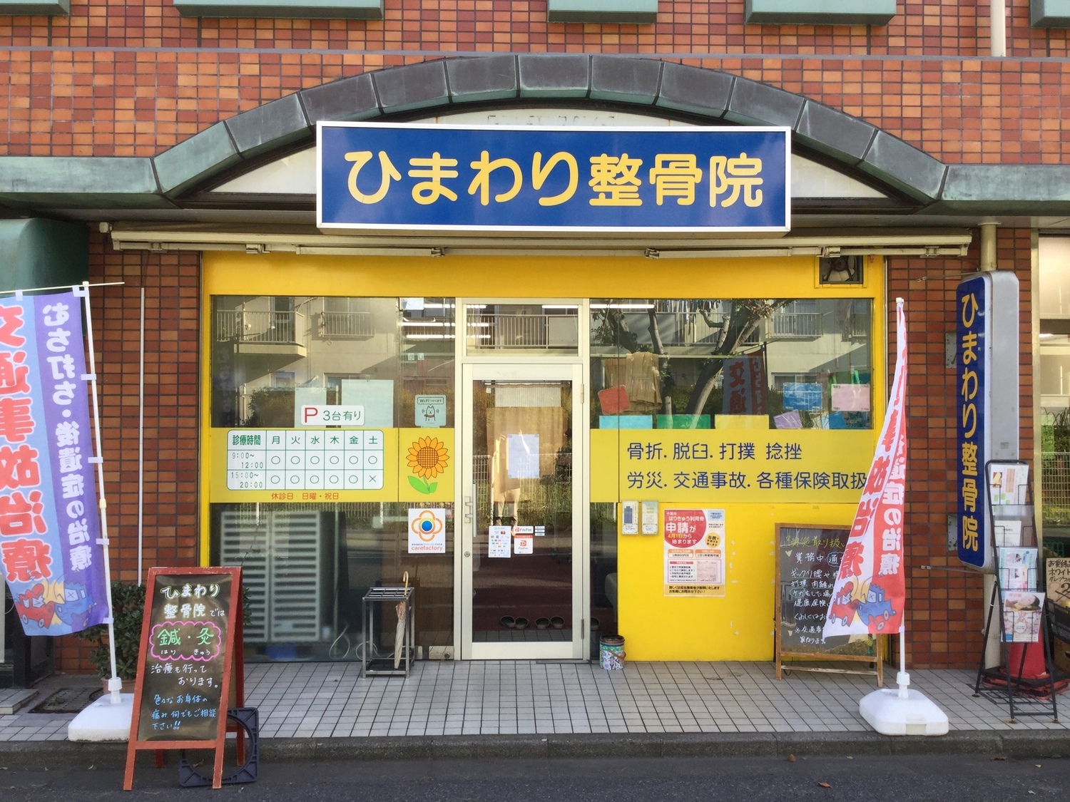 事業所 ひまわり整骨院鍼灸院