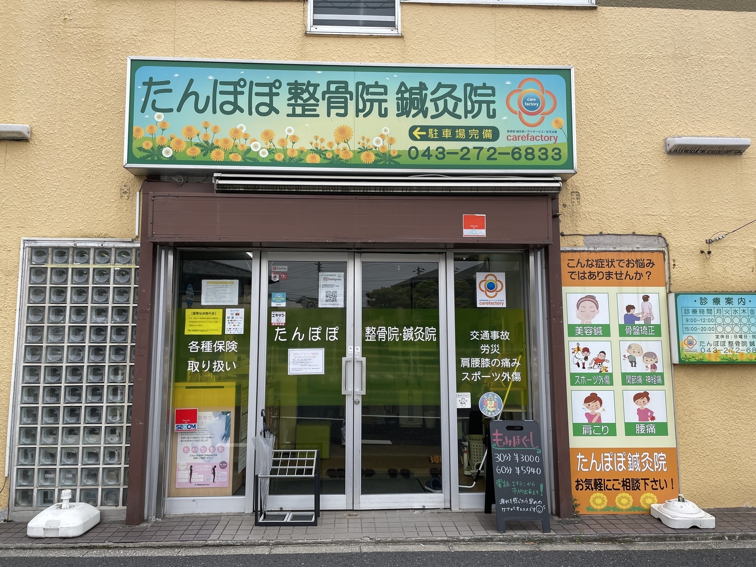 事業所 たんぽぽ整骨院鍼灸院