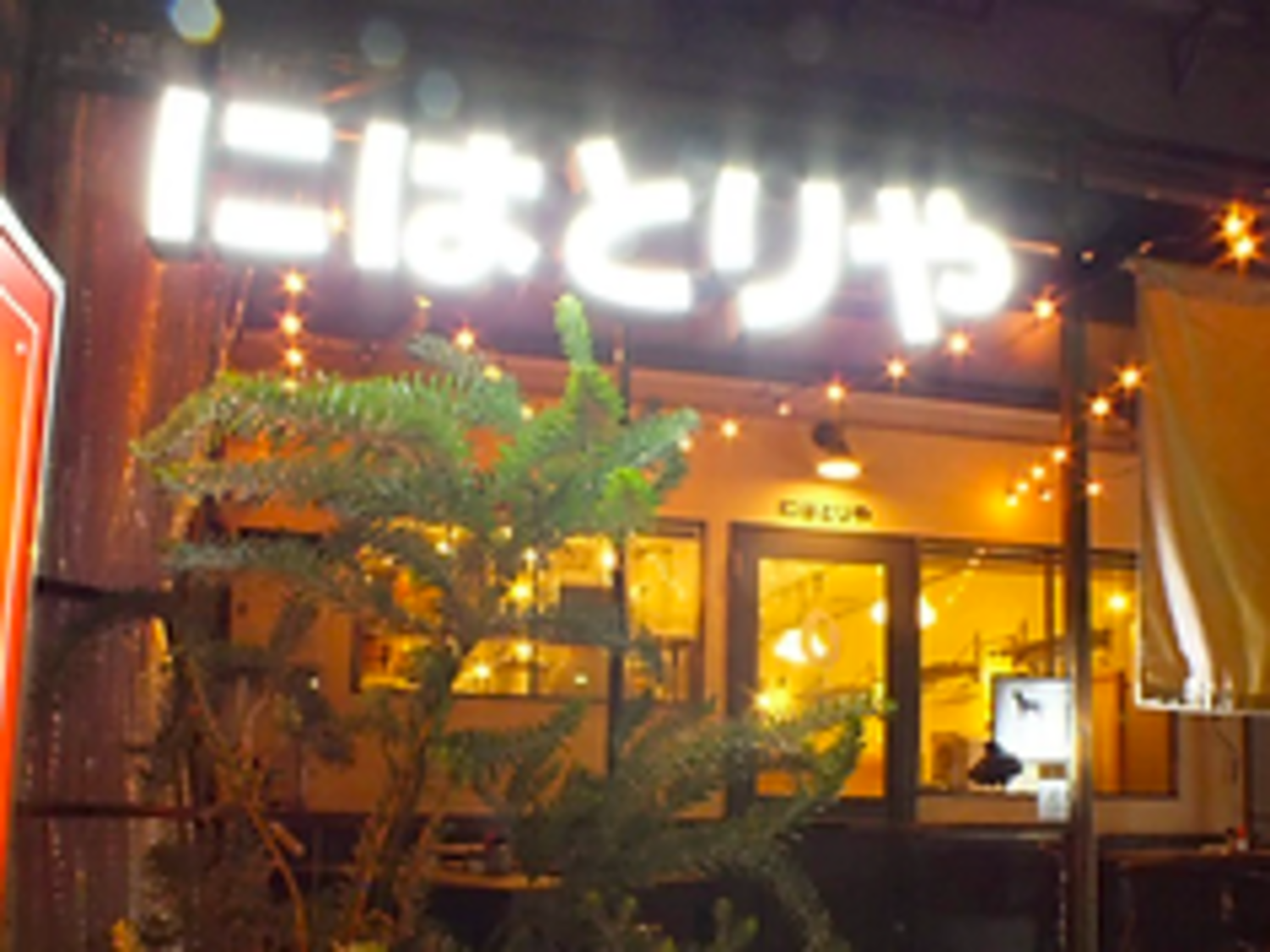 事業所 にはとりや六甲道店