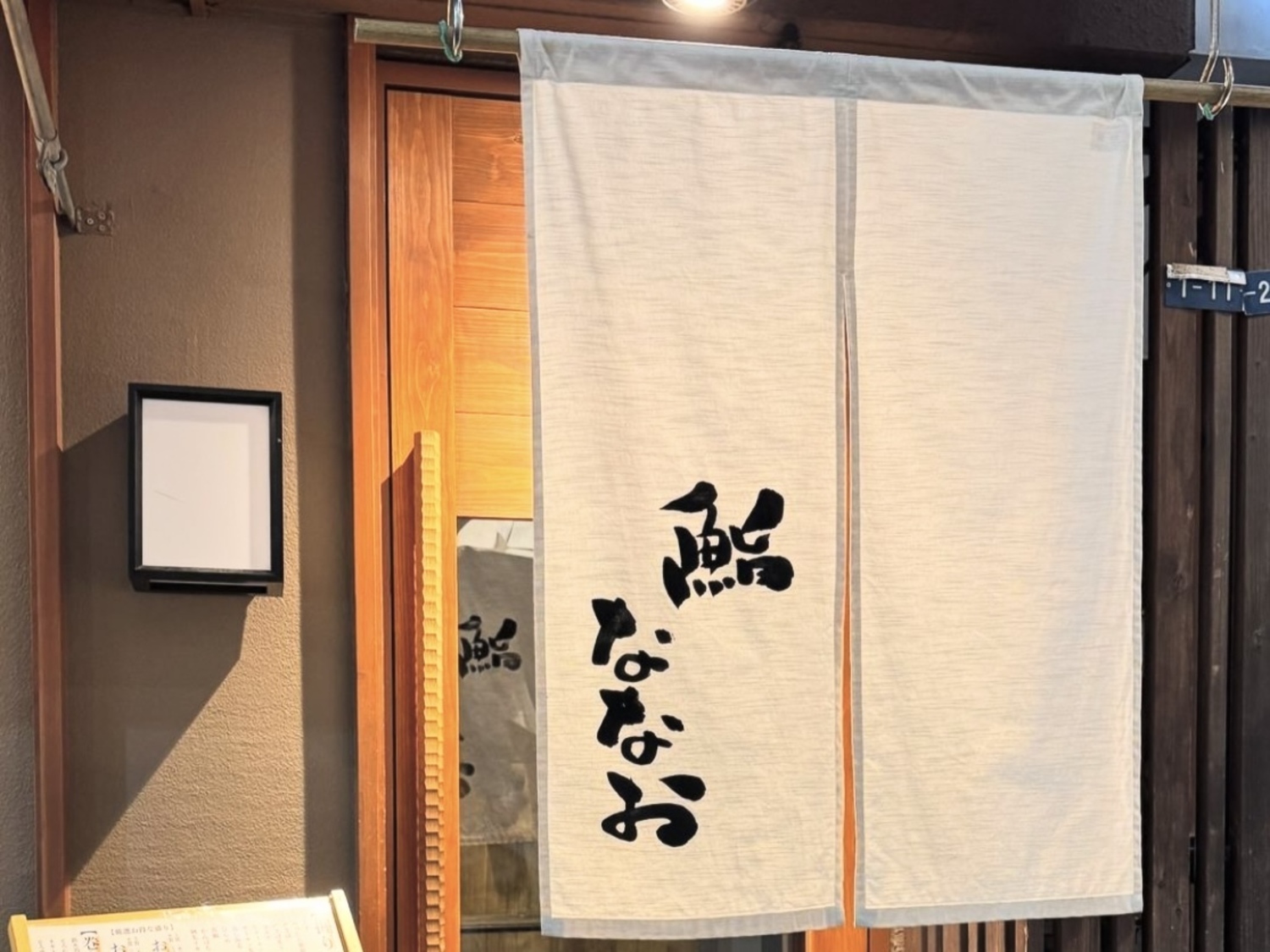 事業所 鮨ななお