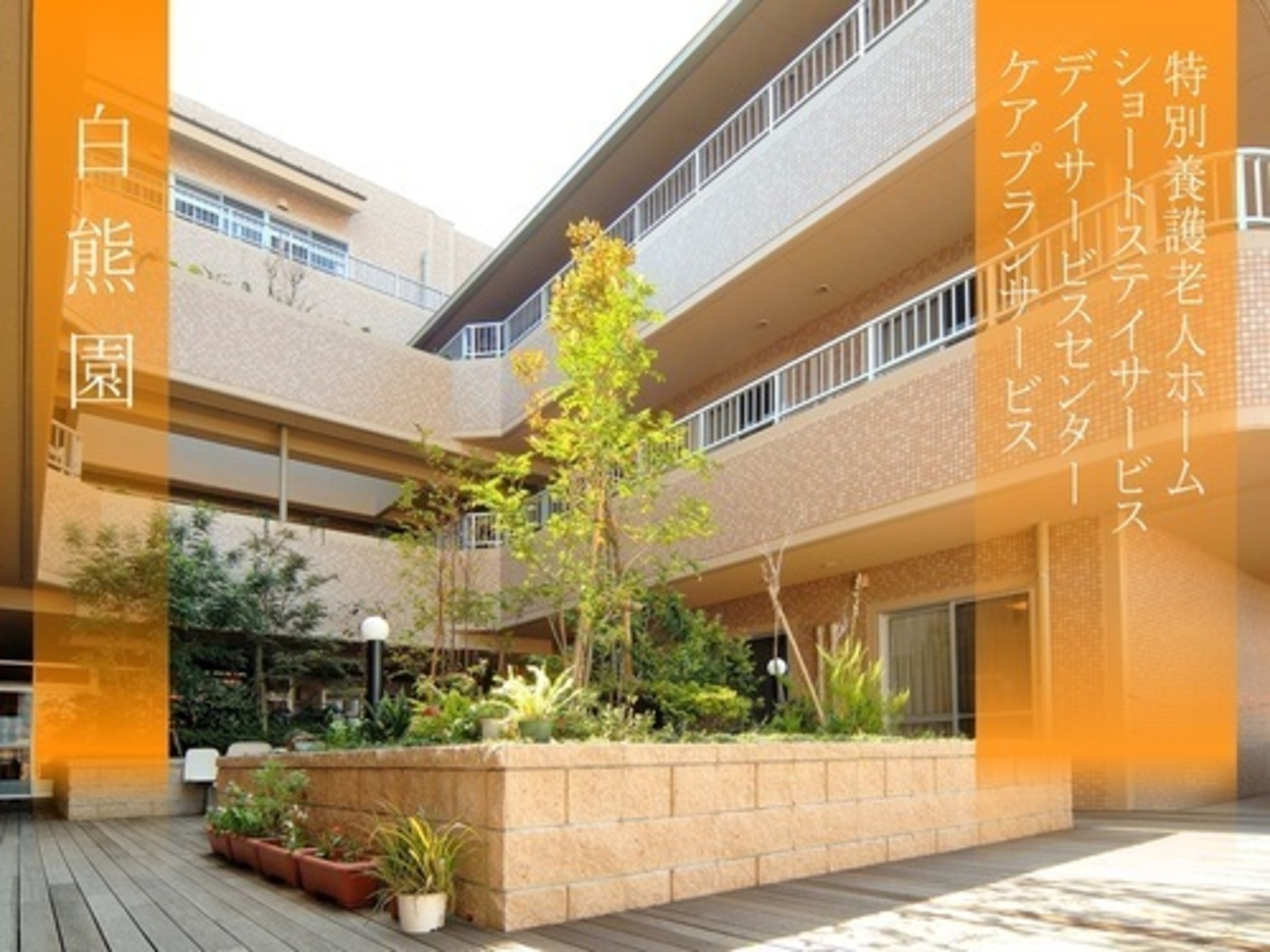 事業所 白熊園デイサービスセンター