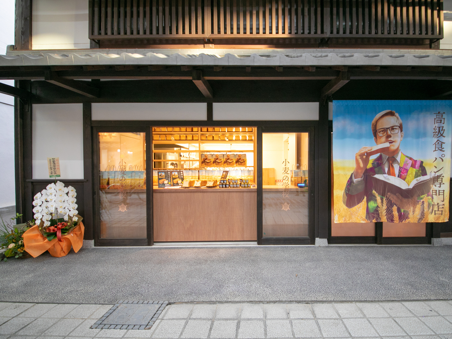 事業所 高級食パン専門店　小麦の学校