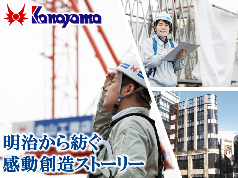 株式会社金山工務店の仕事内容