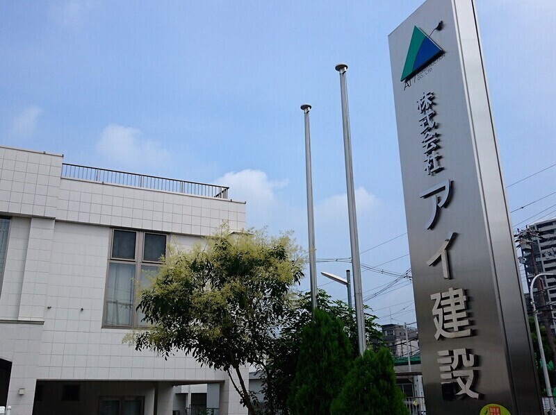 株式会社アイ建設の仕事内容