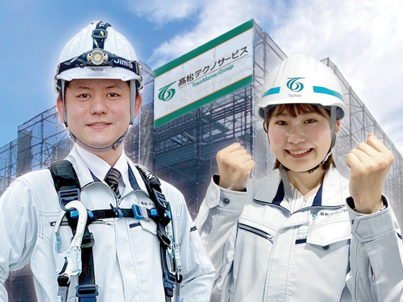 髙松テクノサービス株式会社の仕事内容