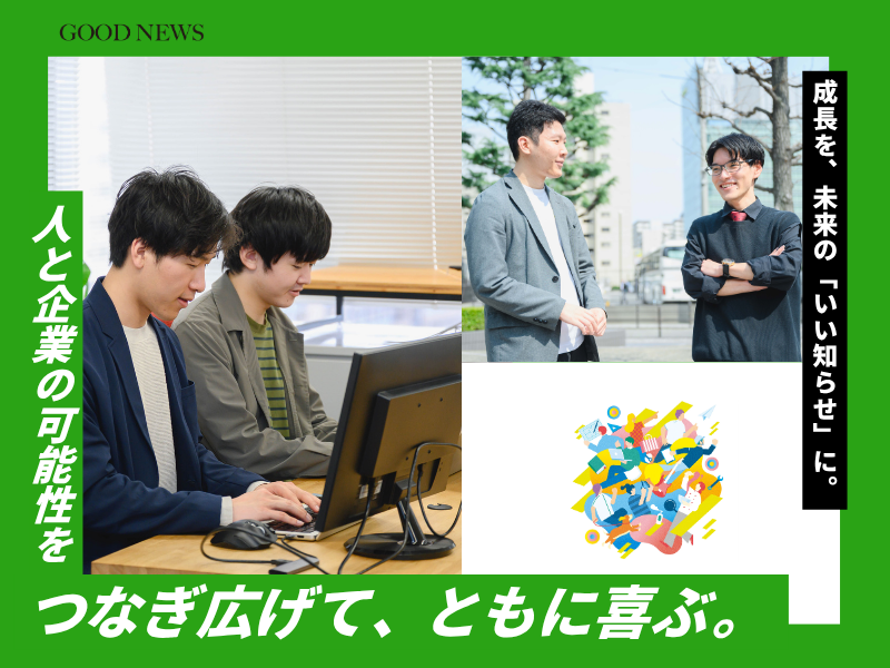 株式会社グッドニュースの仕事内容