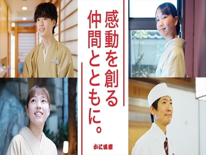 株式会社かに道楽の仕事内容