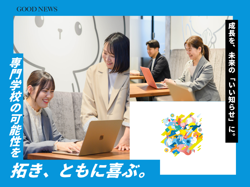 株式会社グッドニュースの仕事内容